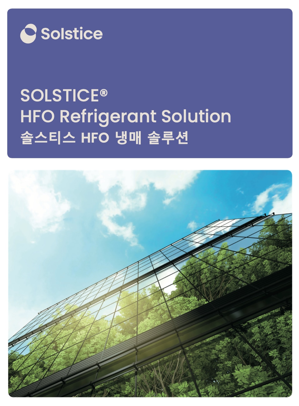 Cover of the SOLSTICE® HFO Refrigerant Solution brochure